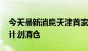 今天最新消息天津首家地方AMC第三大股东计划清仓