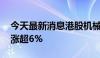 今天最新消息港股机械设备股走强 中联重科涨超6%