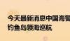 今天最新消息中国海警舰艇编队7月9日在我钓鱼岛领海巡航