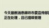 今天最新消息廊坊市委宣传部回应化工油食用油混装事件：正在处理，且已提级管理