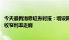 今天最新消息证券时报：增设隔夜正逆回购操作 有助于逐步收窄利率走廊