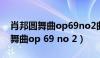 肖邦圆舞曲op69no2曲式分析图示（肖邦圆舞曲op 69 no 2）