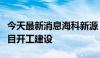 今天最新消息海科新源：动力电池高端材料项目开工建设