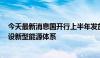 今天最新消息国开行上半年发放1541亿元贷款 支持加快建设新型能源体系