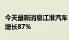 今天最新消息江淮汽车：预计上半年净利同比增长87%