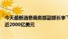 今天最新消息商务部副部长李飞：中国和南亚国家贸易额接近2000亿美元