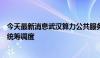 今天最新消息武汉算力公共服务平台上线，实现城市级算力统筹调度