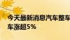 今天最新消息汽车整车板块午后拉升 安凯客车涨超5%