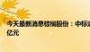 今天最新消息棕榈股份：中标遂平县人民医院项目 金额超1亿元