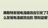 奥斯特发现电流磁效应引发了怎样的哲学思考（奥斯特是怎么发现电流磁效应的 想知道细节 谢谢）