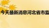 今天最新消息河北省市监局调查油罐混装事件