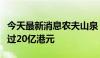 今天最新消息农夫山泉：控股股东拟增持不超过20亿港元