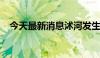 今天最新消息沭河发生2024年第2号洪水