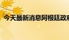 今天最新消息阿根廷政府改革法案正式生效