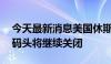 今天最新消息美国休斯顿港口：7月9日所有码头将继续关闭