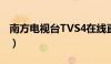 南方电视台TVS4在线直播（南方电视台tvs4）