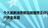 今天最新消息新加坡据悉正评估本地和跨国银行如何核实客户资金来源