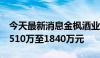 今天最新消息金枫酒业：预计上半年净亏损1510万至1840万元