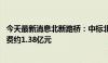 今天最新消息北新路桥：中标北海市智慧交通项目 建安工程费约1.38亿元