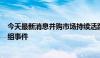 今天最新消息并购市场持续活跃 年内A股披露130起重大重组事件