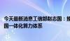 今天最新消息工信部赵志国：推进5G千兆光网建设，构建全国一体化算力体系