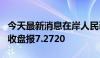 今天最新消息在岸人民币兑美元7月9日16:30收盘报7.2720