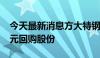 今天最新消息方大特钢：拟以5000万元-1亿元回购股份