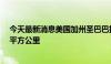 今天最新消息美国加州圣巴巴拉县山火肆虐 过火面积超88平方公里