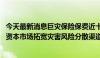 今天最新消息巨灾保险保费近十年年均复合增速超40% 借力资本市场拓宽灾害风险分散渠道