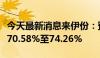 今天最新消息来伊份：预计上半年净利润同比70.58%至74.26%