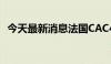 今天最新消息法国CAC40指数跌破7500点