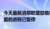 今天最新消息欧盟驻格鲁吉亚大使：格加入欧盟的进程已暂停