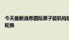 今天最新消息国际原子能机构驻扎波罗热核电站观察员完成轮换