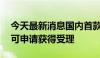 今天最新消息国内首款四价HPV疫苗上市许可申请获得受理