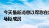 今天最新消息以军称在加沙地带打死数十名哈马斯成员