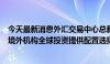 今天最新消息外汇交易中心总裁张漪：人民币债券将持续为境外机构全球投资提供配置选择