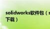 solidworks软件包（solidworks toolbox下载）