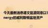 今天最新消息德文能源同意以50亿美元收购GraysonMill Energy的威利斯顿盆地资产