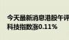 今天最新消息港股午评：恒指跌0.46% 恒生科技指数涨0.11%