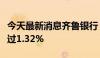 今天最新消息齐鲁银行：重庆华宇拟减持不超过1.32%