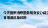 今天最新消息国务院食安办成立联合调查组，彻查罐车运输食用油乱象问题