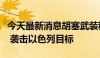 今天最新消息胡塞武装称联合伊拉克民兵武装 袭击以色列目标