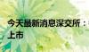 今天最新消息深交所：乔锋智能将于7月10日上市