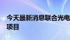 今天最新消息联合光电：子公司中标1.7亿元项目