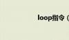 loop指令（loop）