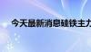 今天最新消息硅铁主力合约日内跌超2%