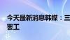 今天最新消息韩媒：三星电子工会6000余人罢工