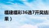 福建福彩36选7开奖结果（福彩36选7开奖结果）