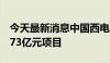 今天最新消息中国西电：中标国家电网15.5173亿元项目