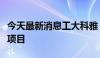 今天最新消息工大科雅：中标张家口智慧供热项目